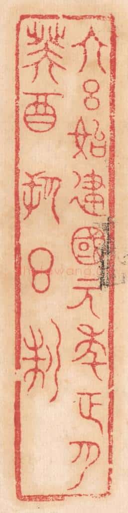 清 杨燮篆 篆刻印章作品《大吕始建国元年正月癸酉朔日制》