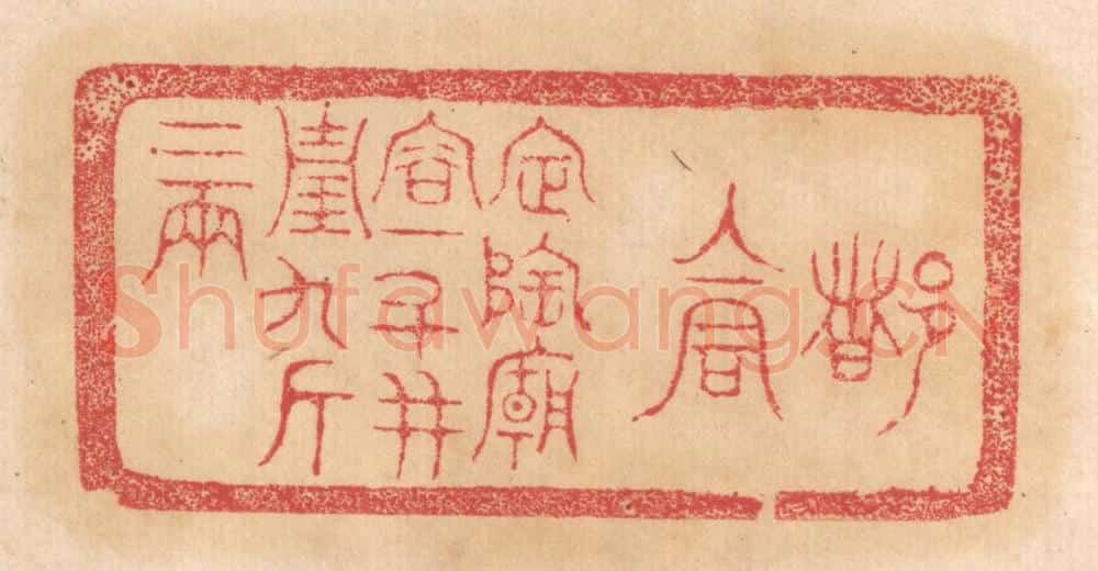 清 杨燮篆 篆刻印章作品《都仓,定陶庙容十斗,并重九斤二两》