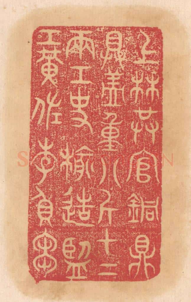 清 杨燮篆 篆刻印章作品《上林供官铜鼎,具盖重八斤十二两,工使榆造,监工黄佐、李负刍》