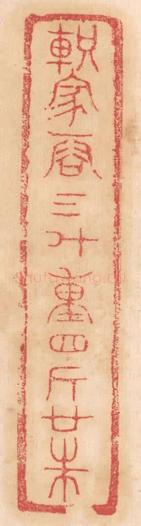 清 杨燮篆 篆刻印章作品《轵家容三斗,重四斤廿铢》