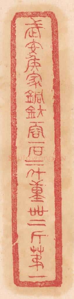 清 杨燮篆 篆刻印章作品《武安侯家铜钫，一容一石二斗，重四十二斤第一》