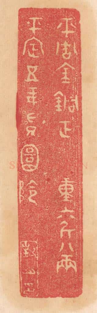 清 杨燮篆 篆刻印章作品《平周金铜钲，重六斤八两，平定五年授圜阴》