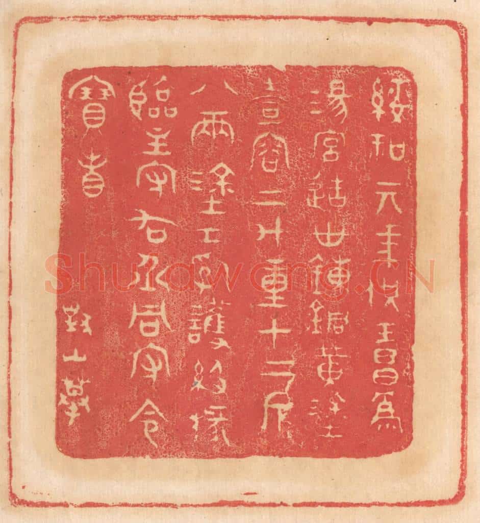 清 杨燮篆 篆刻印章作品《绥和元年供王昌为汤宫造世炼铜黄涂壶容二斗重十二斤八两,涂工乳获级掾临主守右丞同守令宝省》