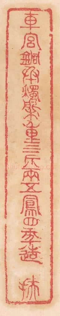 清 杨燮篆 篆刻印章作品《车宫铜承烛盘，重三斤八两，五凤四年造，扶》