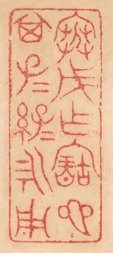 清 杨燮篆 篆刻印章作品《寒戊作宝匜，其子子孙孙永用》