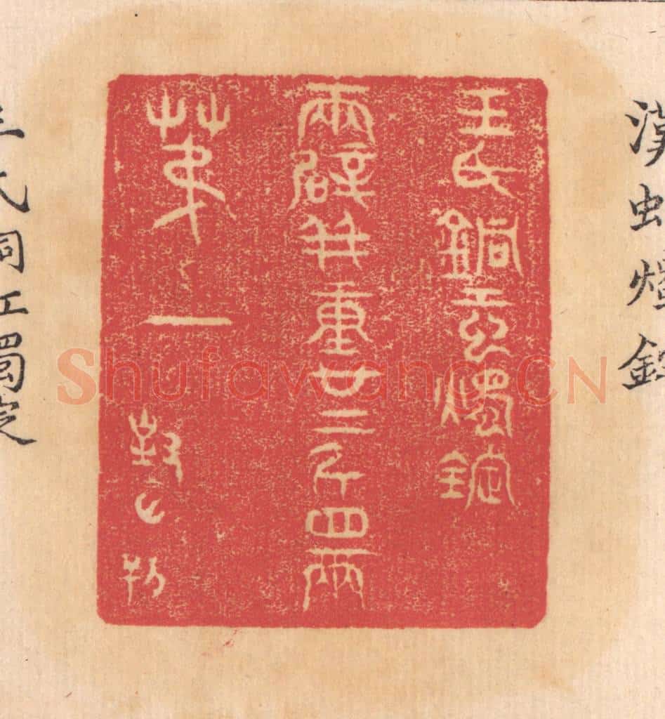 清 杨燮篆 篆刻印章作品《王氏铜虹烛锭,两辟并重廿二斤四两,第一》