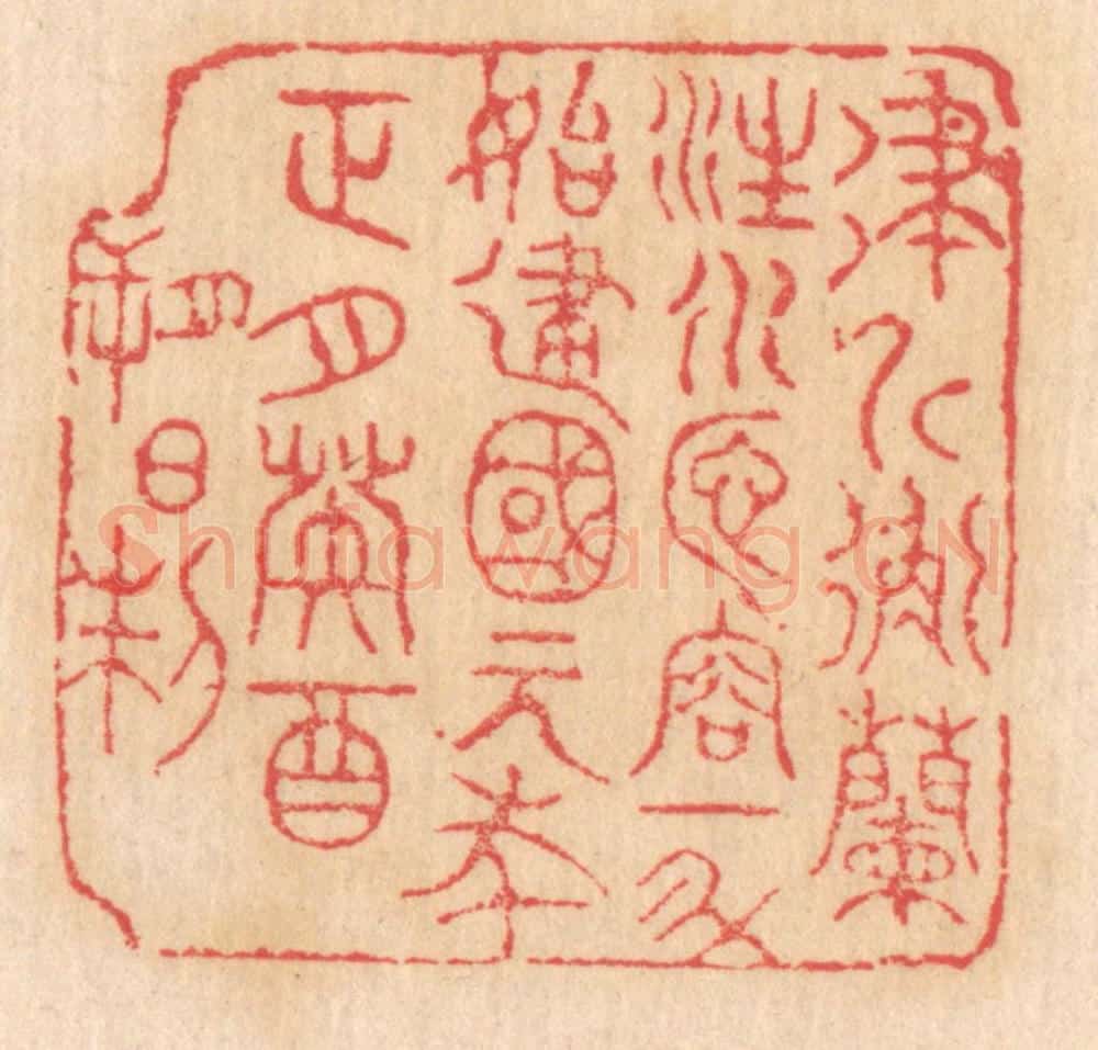 清 杨燮篆 篆刻印章作品《律斤衡兰注水匜,容一斗,始建国元年正月癸酉朔日制》