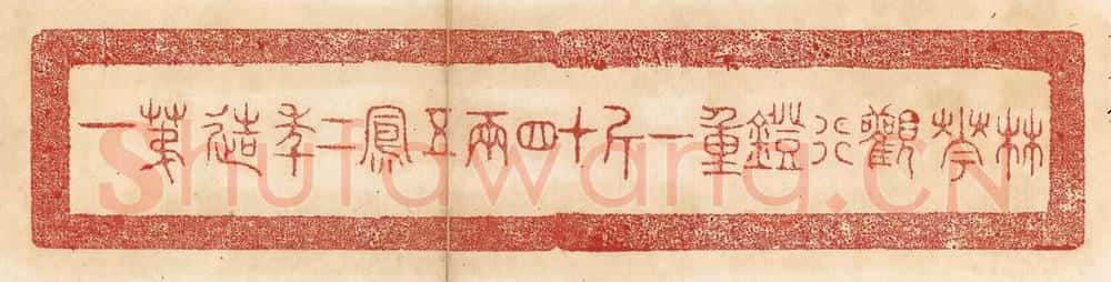 清 杨燮篆 篆刻印章作品《林华观行镫,重一斤十四两,五凤一年造第一》