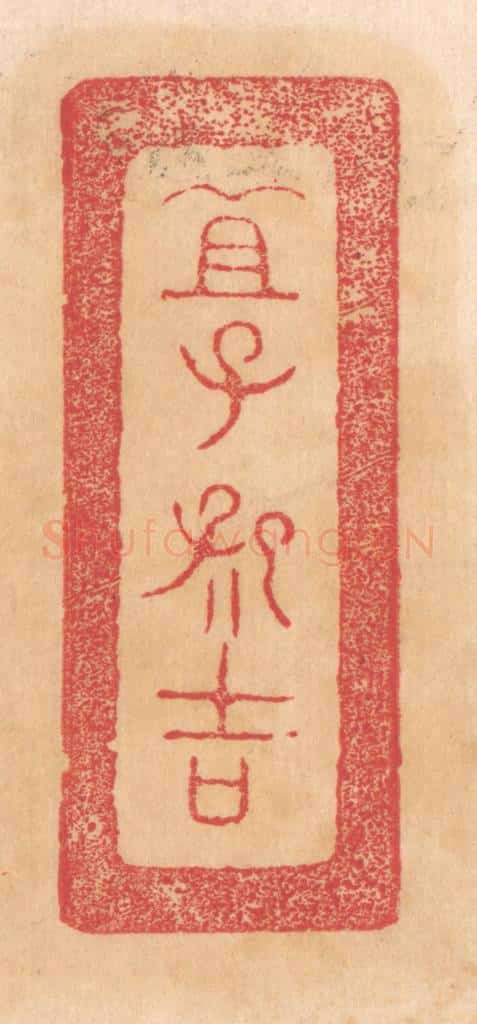 清 杨燮篆 篆刻印章作品《宜子孙吉》