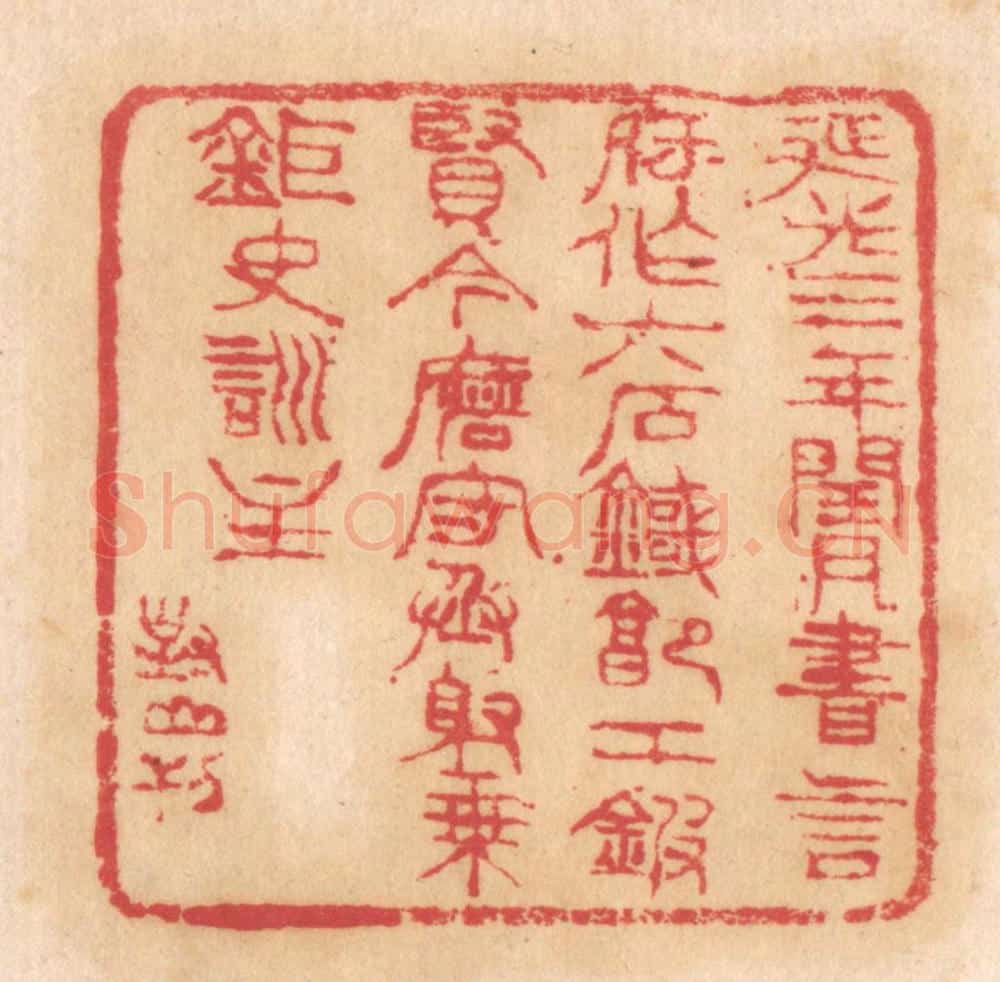 清 杨燮篆 篆刻印章作品《延光三年闰月，书言府作六石鐖，郭工鍜贤令磨，守丞射乘巨史训主》