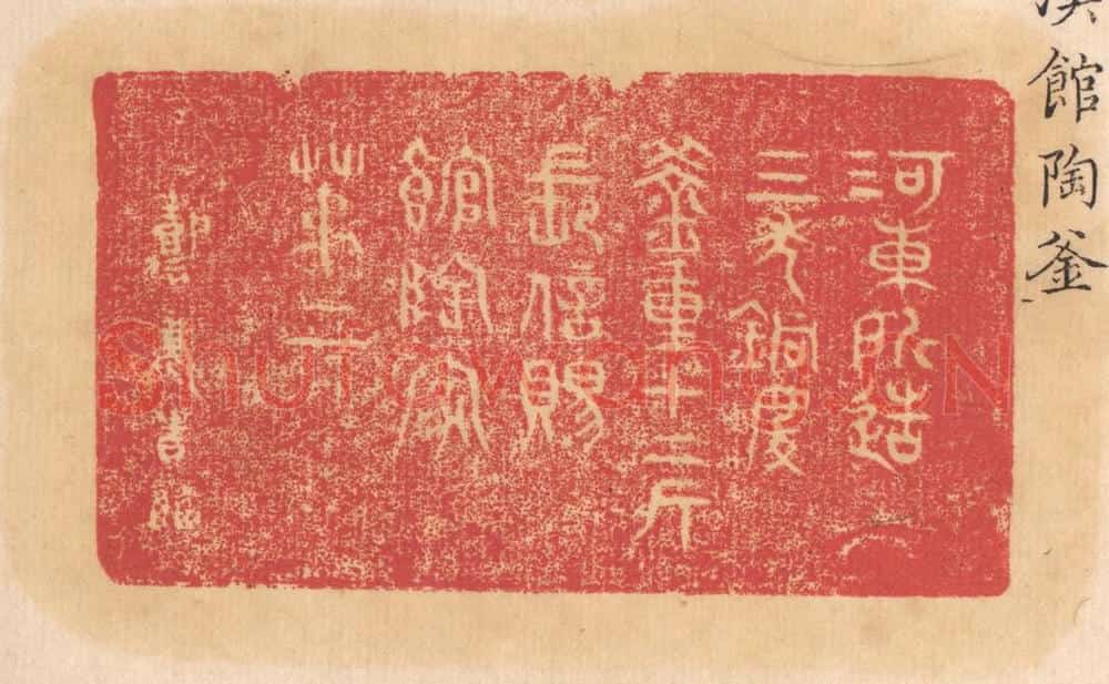 清 杨燮篆 篆刻印章作品《河东所造，三年铜庆，釜重十二斤，长信赐，馆陶家，第二》
