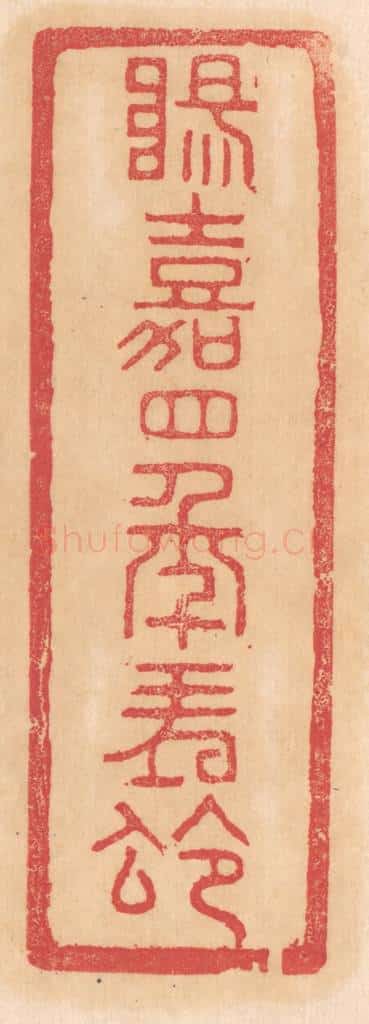 清 杨燮篆 篆刻印章作品《阳嘉四年朔令》