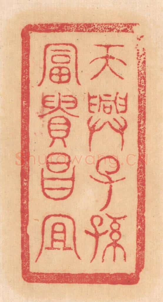 清 杨燮篆 篆刻印章作品《天兴子孙，富贵昌宜》