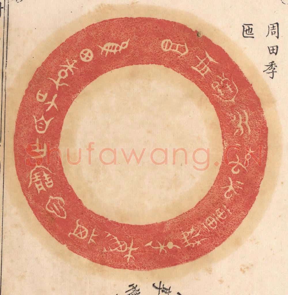 清 杨燮篆 篆刻印章作品《惟田季加自作宝匜,其万年无疆子子孙孙永宝用享》