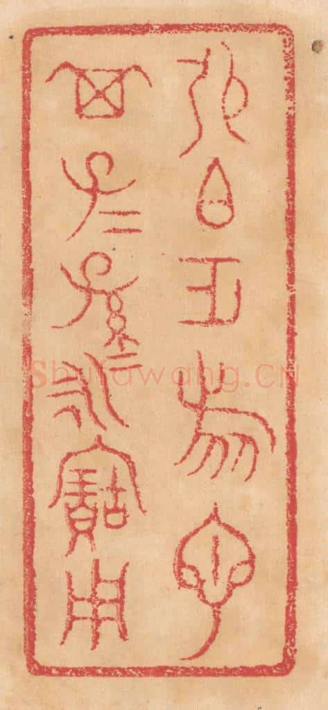 清 杨燮篆 篆刻印章作品《张伯作旅匜，其子子孙孙永宝用》