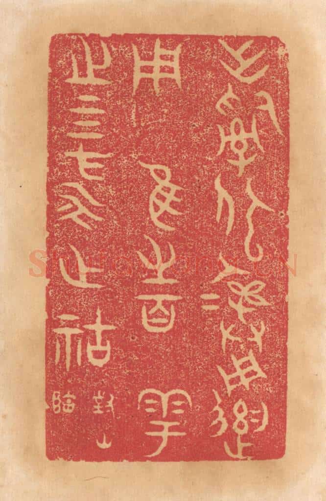 清 杨燮篆 篆刻印章作品《作司寇彛用遗用归维之百寮粤之四方永作祜福》