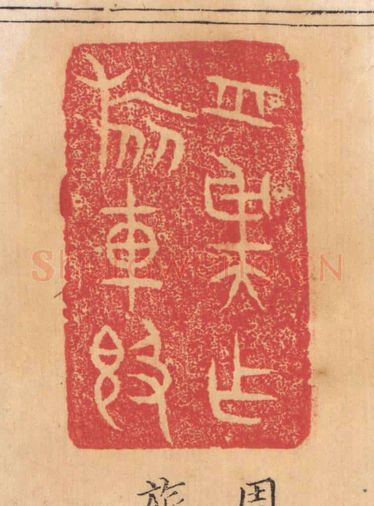 清 杨燮篆 篆刻印章作品《周虞作旅车敦》