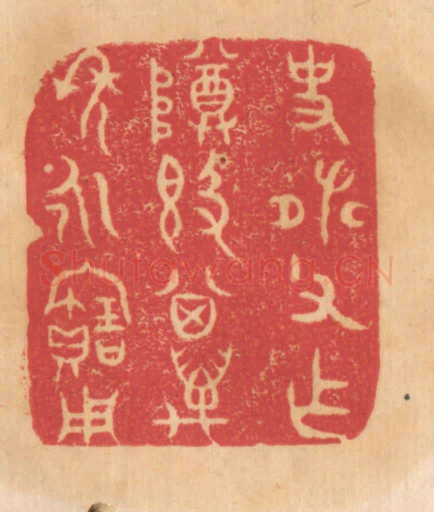 清 杨燮篆 篆刻印章作品《史张父作尊敦，其万年永宝用》