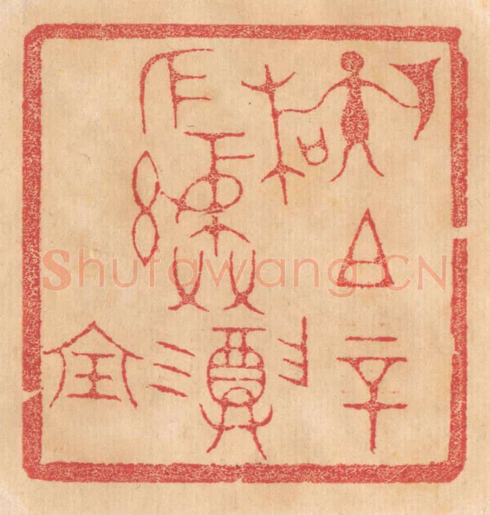 清 杨燮篆 篆刻印章作品《孙（左执戟右执木）祖辛作彛尊宝》