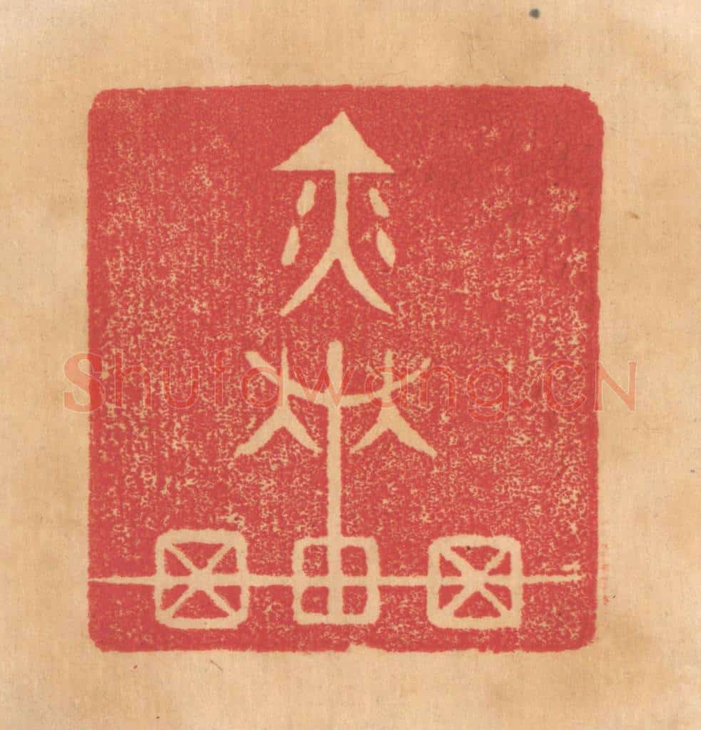 清 杨燮篆 篆刻印章作品《奕车》