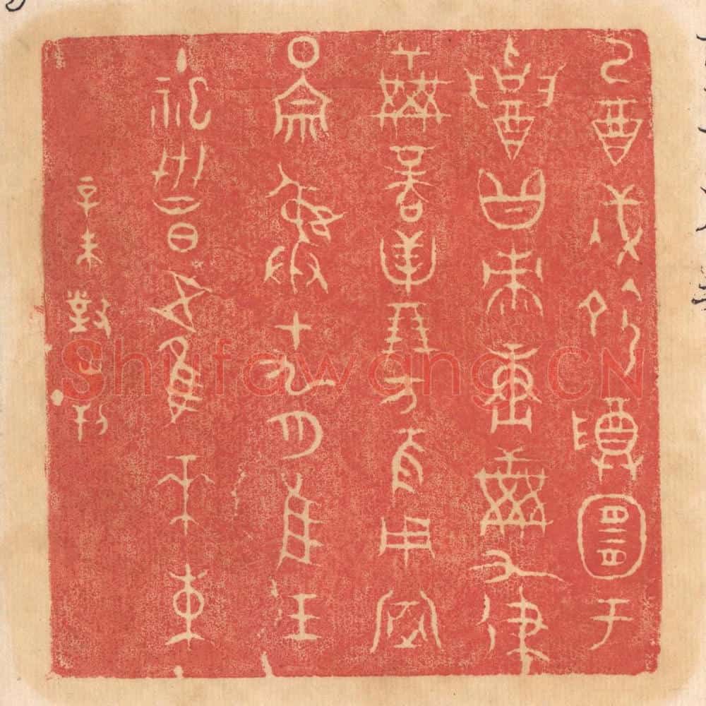 清 杨燮篆 篆刻印章作品《乙酉戌命尊宜于招黻赓○○九律○商贝朋方夜用室围宗彛十九月惟王主祀世昌五惟木束》