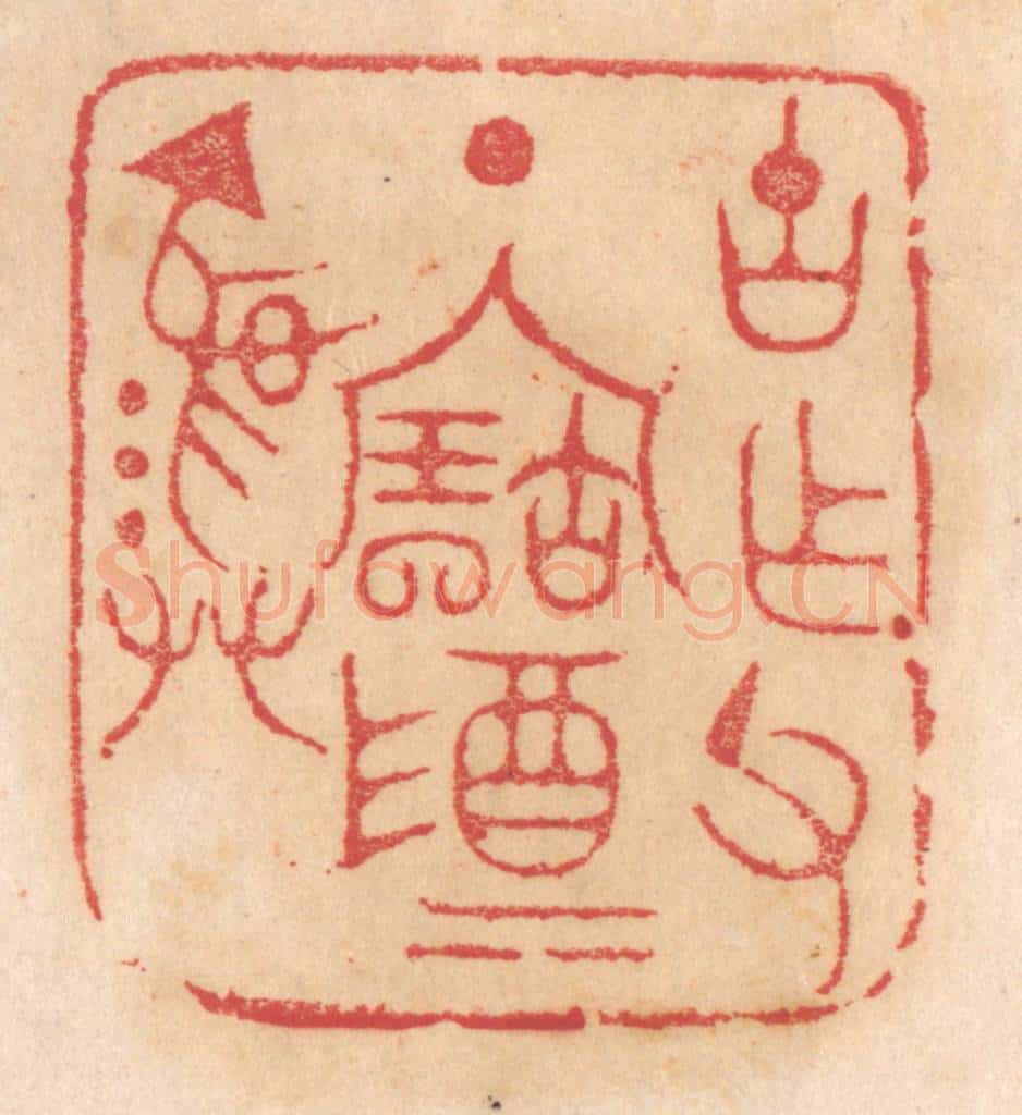 清 杨燮篆 篆刻印章作品《古作父丁宝尊彛》