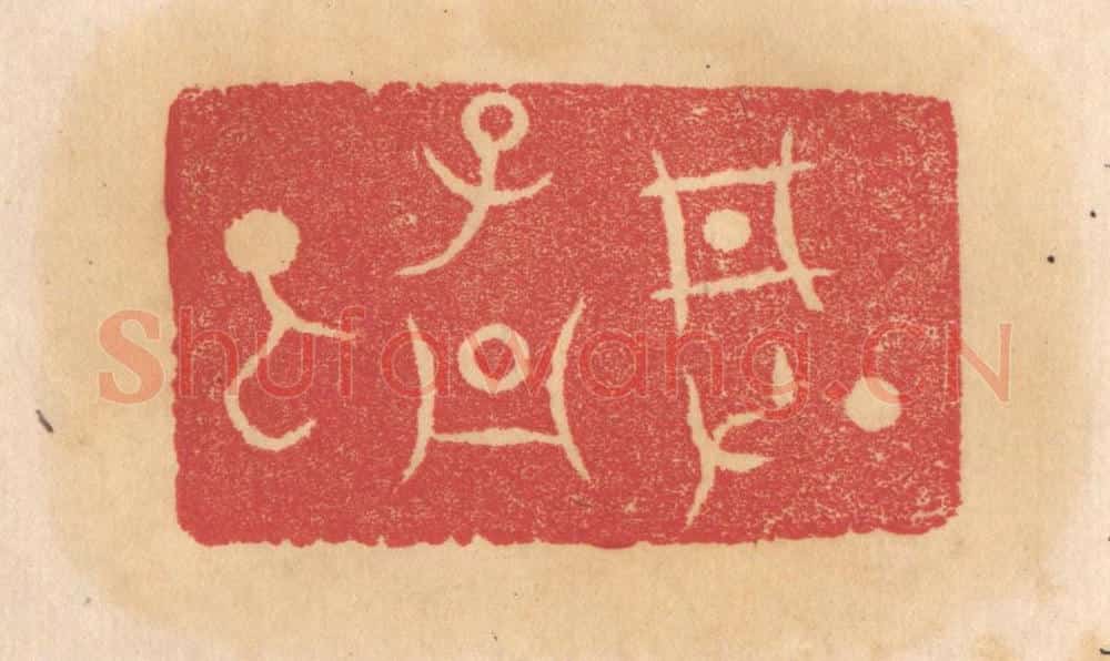 清 杨燮篆 篆刻印章作品《刑父丁孟》