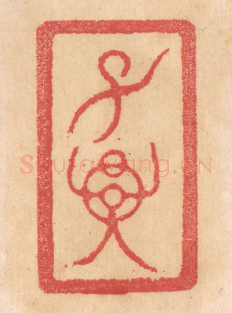 清 杨燮篆 篆刻印章作品《子孙》