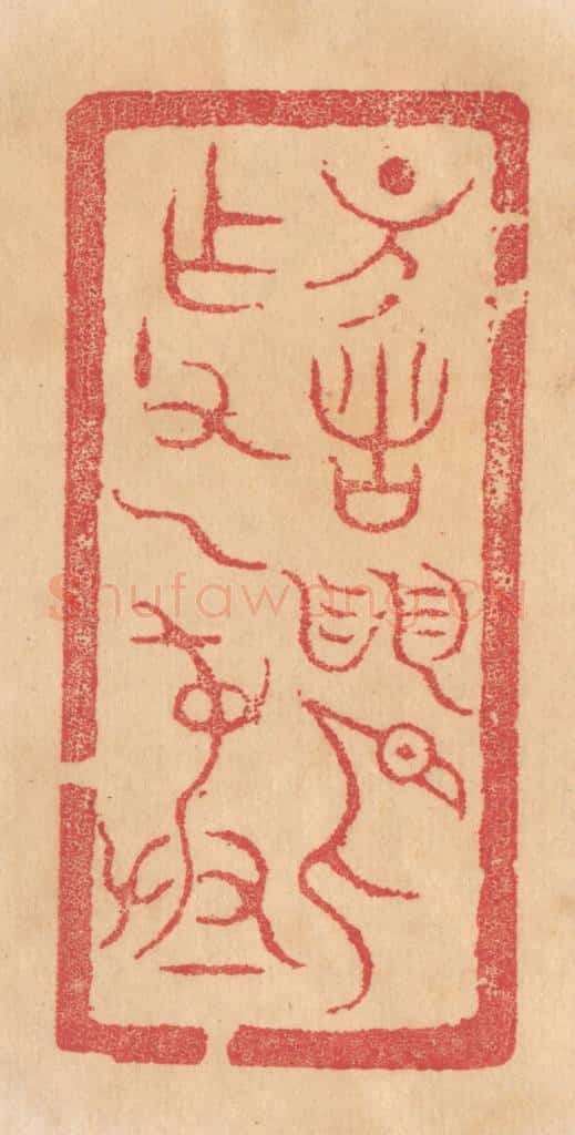 清 杨燮篆 篆刻印章作品《诸/作父乙彛》