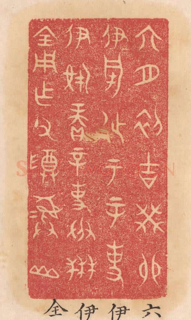清 杨燮篆 篆刻印章作品《六月初吉癸卯伊○徒于辛事伊○赓辛事成禾全用作父尊彛山》