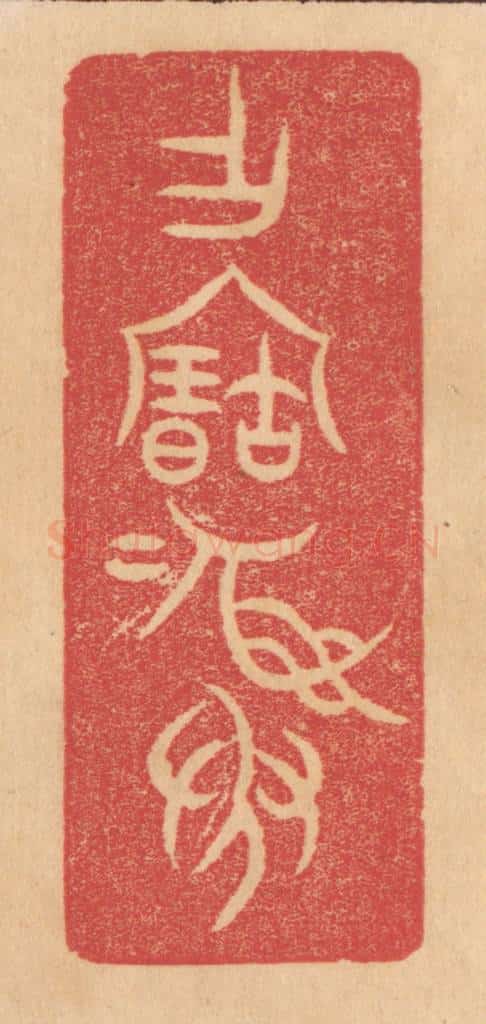 清 杨燮篆 篆刻印章作品《作宝彛》