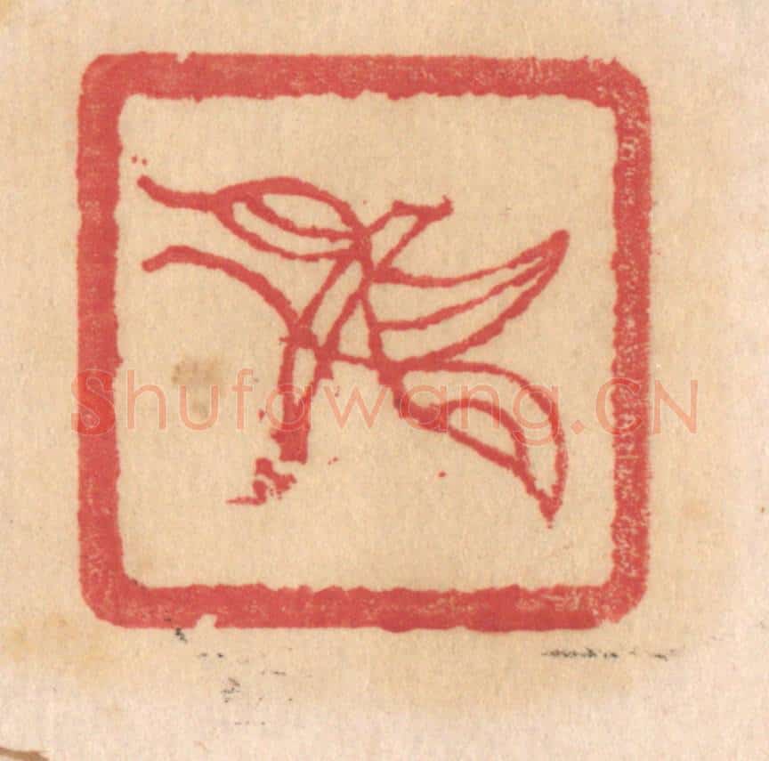清 杨燮篆 篆刻印章作品《戈》