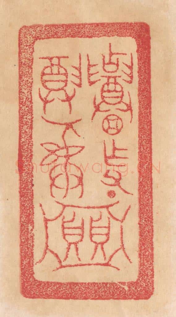 清 杨燮篆 篆刻印章作品《招作父丁/尊彛/贝贝（亚中）》