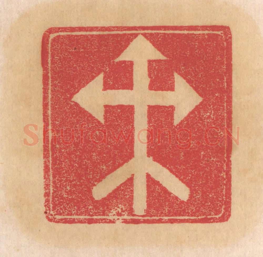 清 杨燮篆 篆刻印章作品《癸》