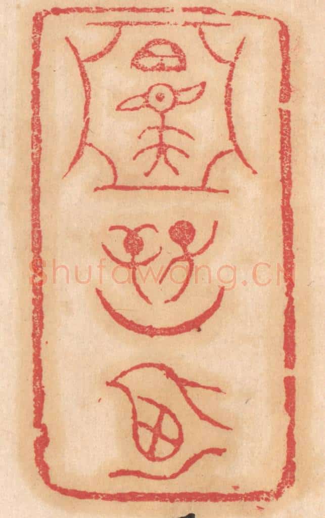 清 杨燮篆 篆刻印章作品《召夫（亚形中）/子辛/月乃》