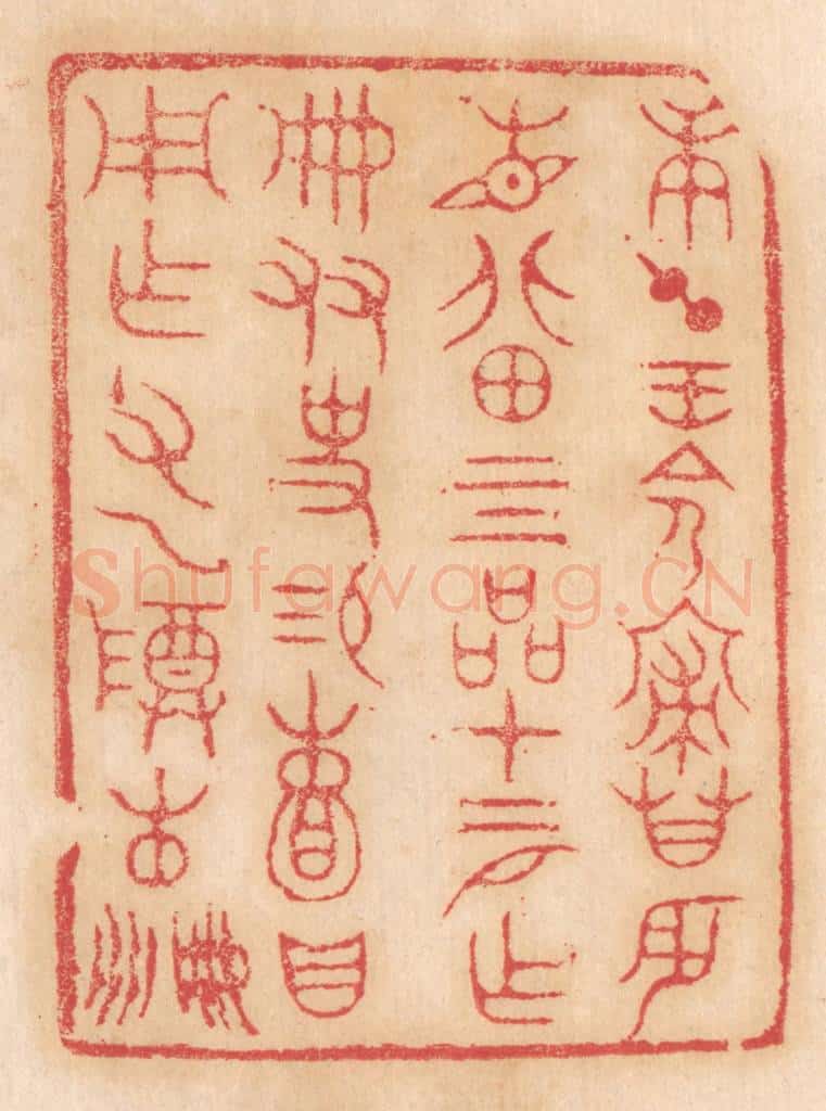清 杨燮篆 篆刻印章作品《庚午王命寝庙辰见北田四品,十二月作册,友史锡頼,贝用作父乙尊彝册册》