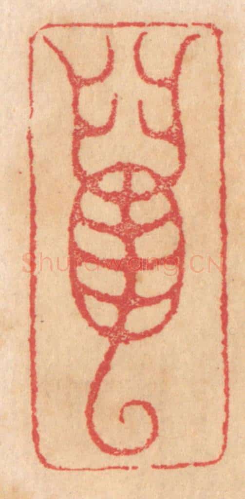 清 杨燮篆 篆刻印章作品《虿》