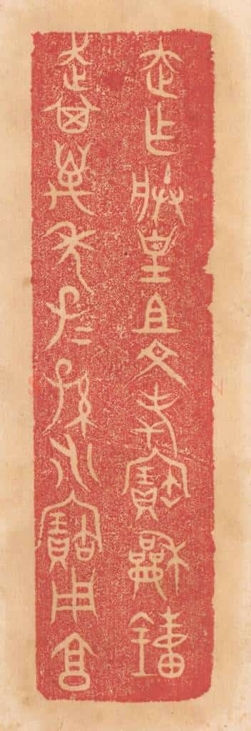 清 杨燮篆 篆刻印章作品《走作朕皇祖文考宝和钟，走其万年子子孙孙永宝用享》