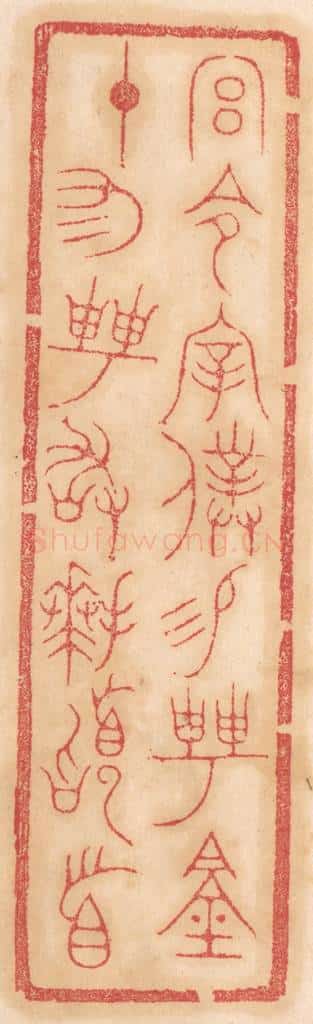 清 杨燮篆 篆刻印章作品《宫令宰仆锡聘钟，十有二聘敢拜稽首》
