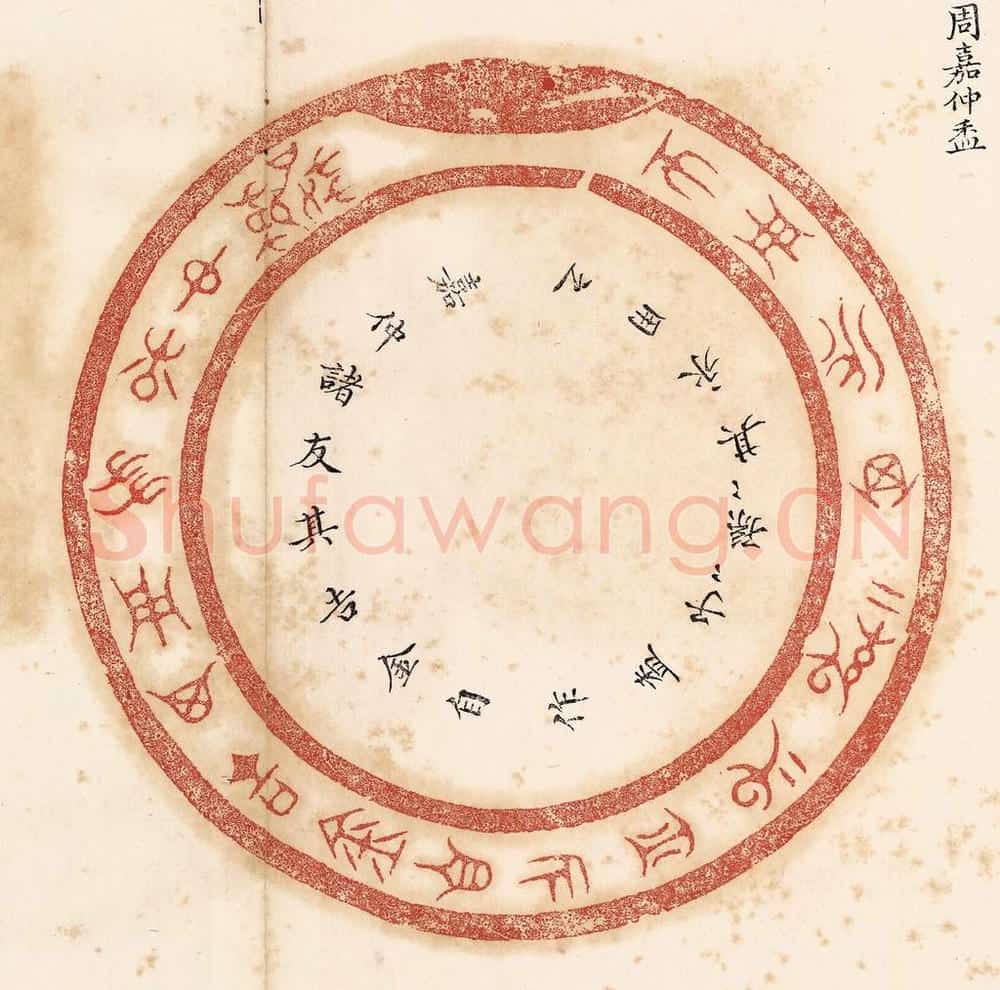清 杨燮篆 篆刻印章作品《嘉仲诸友其吉金自作盉,子子孙孙其永用之》
