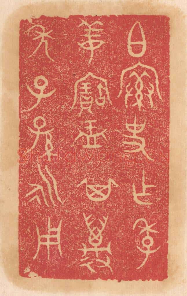 清 杨燮篆 篆刻印章作品《伯@（@=上宀下索）史作季姜宝盂，其万年子孙永用》