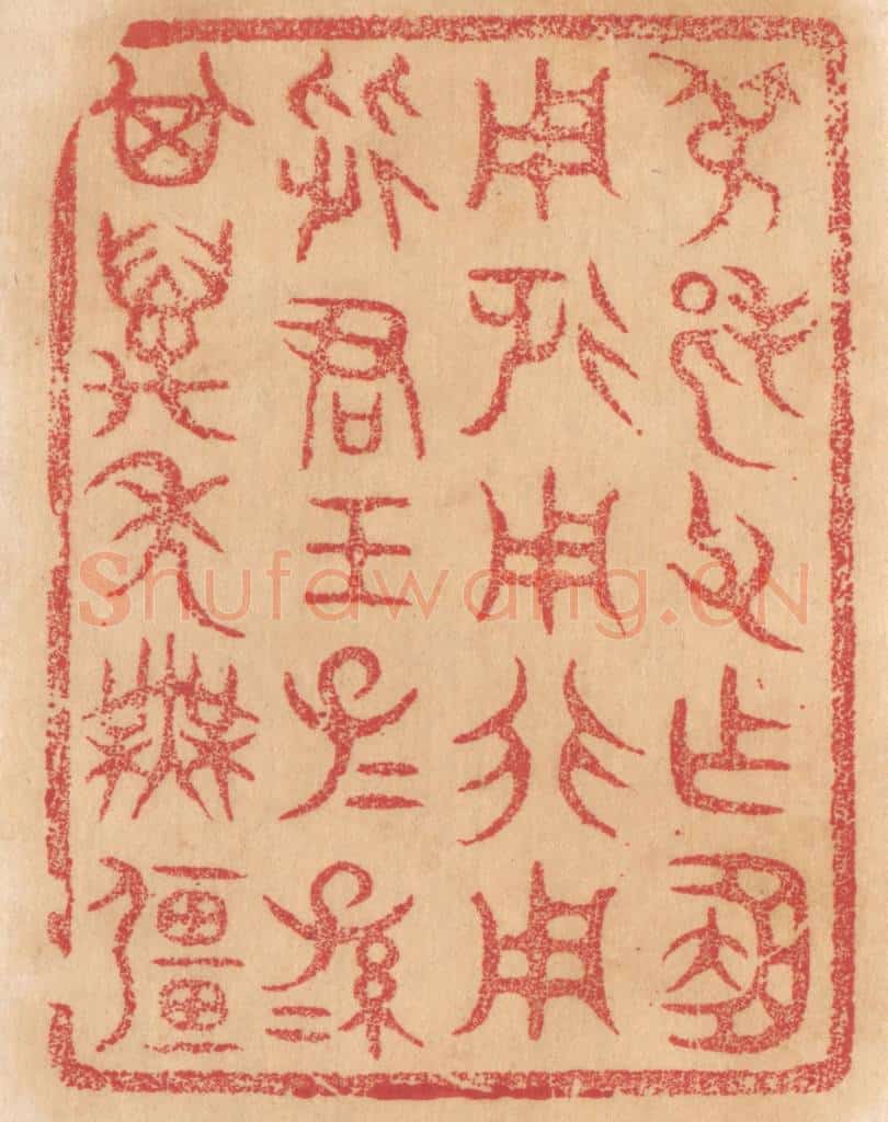 清 杨燮篆 篆刻印章作品《叔邦父作簠，用征用行用从君王，子子孙孙其万年无疆》