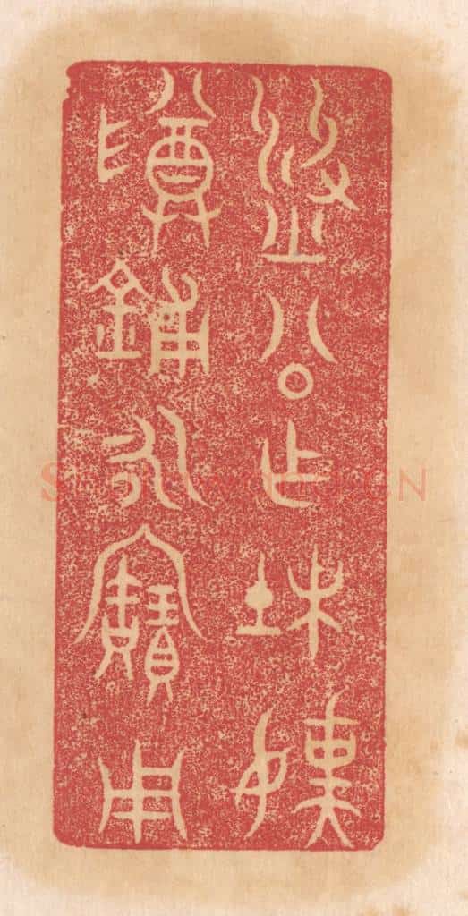 清 杨燮篆 篆刻印章作品《刘公作杜孺尊铺永宝用》