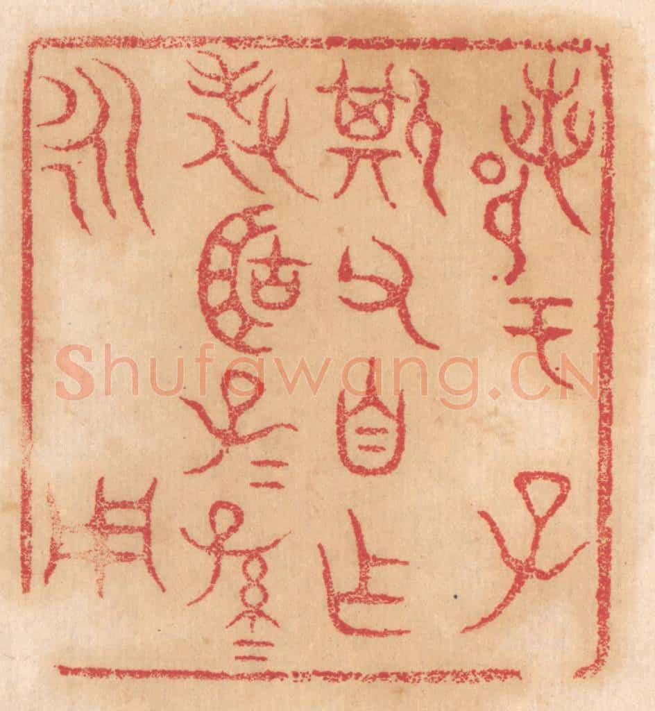 清 杨燮篆 篆刻印章作品《鄀于子斯父自作旅簠子子孙孙永用》