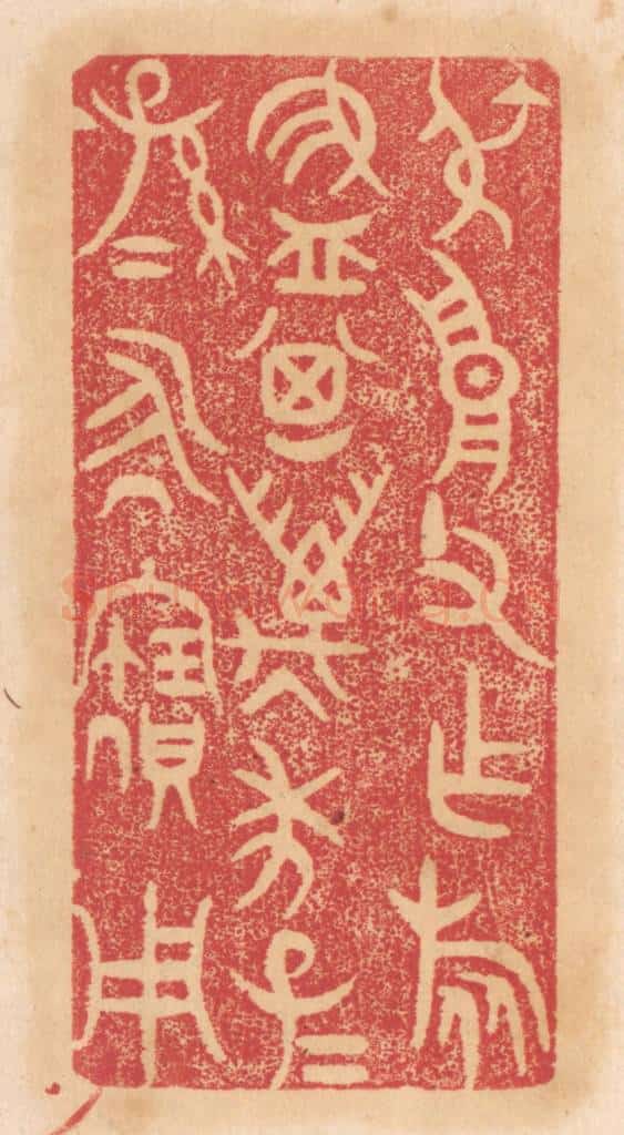 清 杨燮篆 篆刻印章作品《叔高父作旅簋，其万年子子孙孙永宝用》