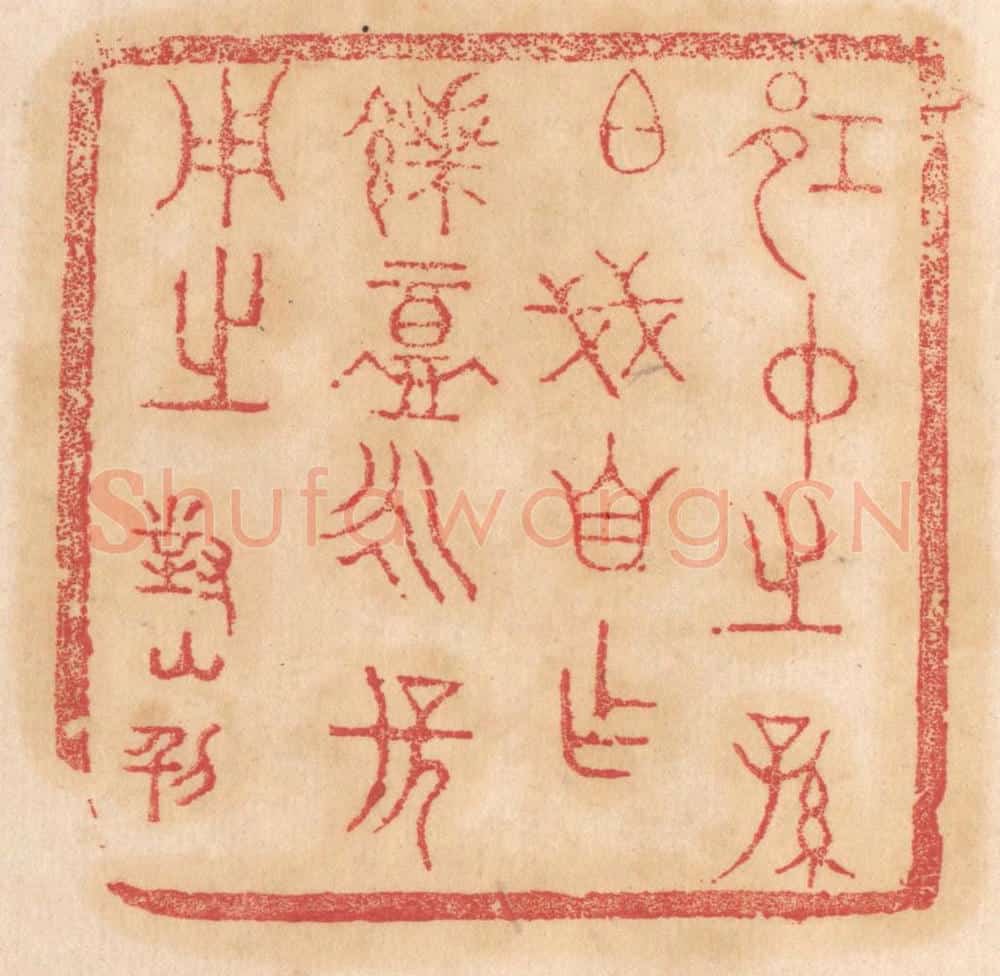 清 杨燮篆 篆刻印章作品《邛仲之孙伯戋自作馈盦永保用之》