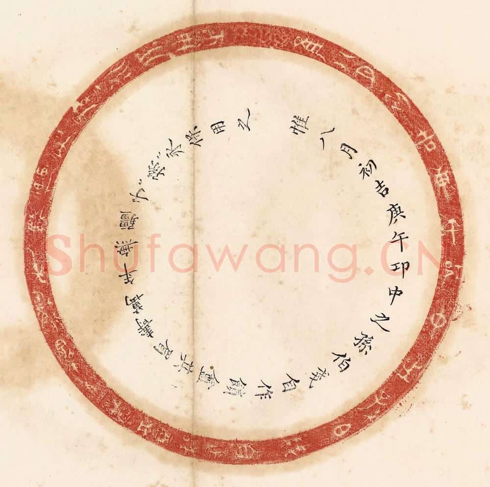 清 杨燮篆 篆刻印章作品《惟八月初吉庚午邛中之孙伯戋自作馈盦其眉寿万年无疆子子孙孙永保用之》