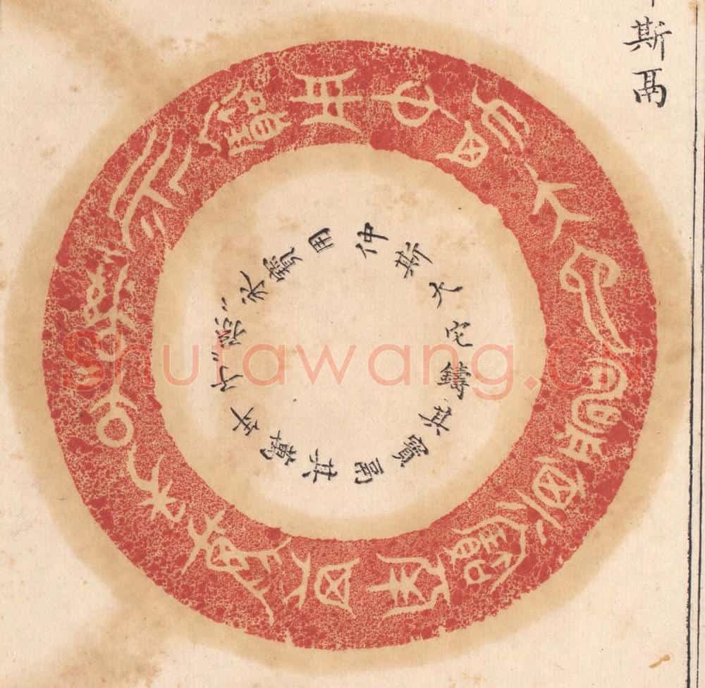 清 杨燮篆 篆刻印章作品《仲斯大它铸其宝鬲其万年子子孙孙永宝用》