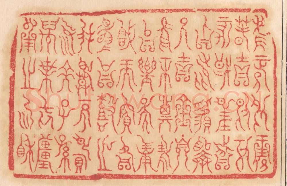 清 杨燮篆 篆刻印章作品《惟正月王春吉日丁亥既望，分召纯厘择乃吉金自欣和其安以乐○○喜而宾客其怡鼓之，夙慕不忘鸟余，子孙万叶无疆，用之协相》