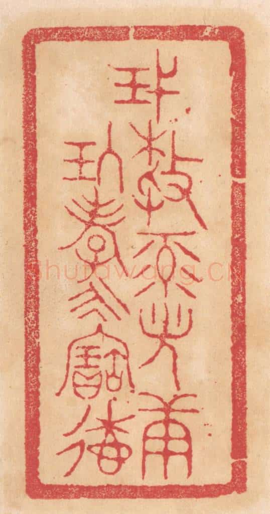 清 杨燮篆 篆刻印章作品《蔑敖禄光康玖孝永寚德》